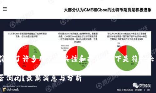 My钱包2020的消息引起了许多用户的关注和担忧。以下是符合大众和以及相关关键词。

My钱包2020到底是否倒闭？最新消息与分析