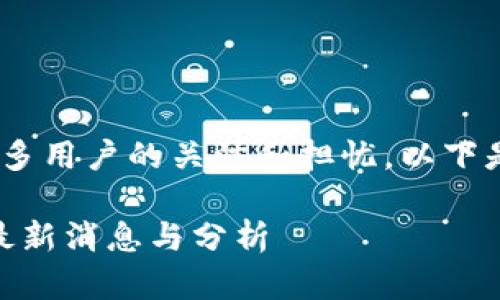 My钱包2020的消息引起了许多用户的关注和担忧。以下是符合大众和以及相关关键词。

My钱包2020到底是否倒闭？最新消息与分析