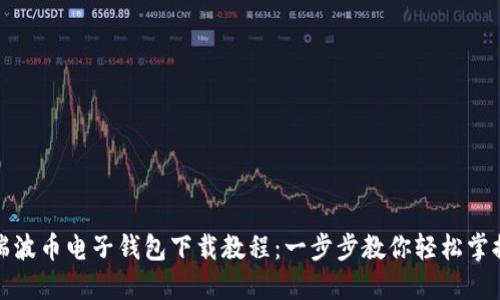 瑞波币电子钱包下载教程：一步步教你轻松掌握