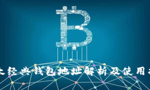 以太经典钱包地址解析及使用指南