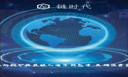 蚂蚁矿机是一款知名的比特币矿机，它的使用和管理对于投资虚拟货币的用户来说至关重要。将蚂蚁矿机的挖矿收益放入电子钱包中，是确保资金安全和方便交易的重要步骤。以下将详细介绍如何将蚂蚁矿机的收益转入钱包，并解答与此相关的问题。

蚂蚁矿机收益如何转入钱包