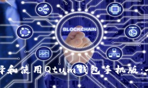 如何选择和使用Qtum钱包手机版：全面指南