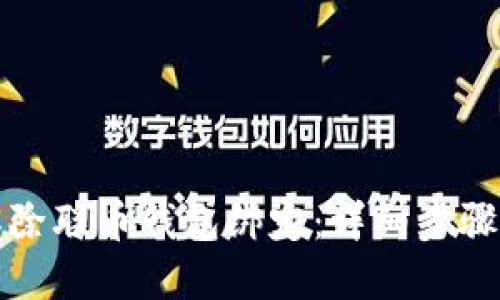 如何解除联币钱包绑定：详细步骤与解答