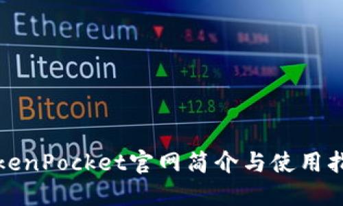 TokenPocket官网简介与使用指南
