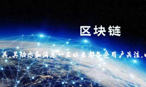 比特派钱包作为一个备受欢迎的数字资产管理工具，其动态和消息一直以来都备受用户关注。以下是一篇关于比特派钱包最新消息的详细文章。

比特派钱包最新消息：真实还是谣言？深度解析