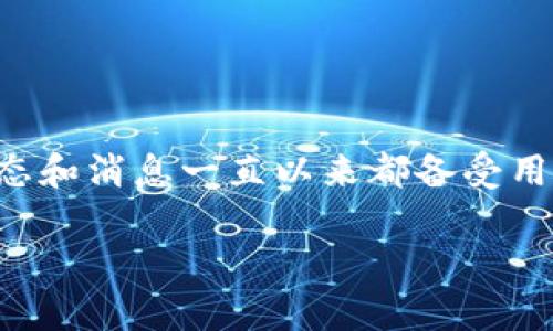 比特派钱包作为一个备受欢迎的数字资产管理工具，其动态和消息一直以来都备受用户关注。以下是一篇关于比特派钱包最新消息的详细文章。

比特派钱包最新消息：真实还是谣言？深度解析