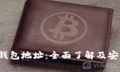  加密货币钱包地址：全面了解及安全使用指南