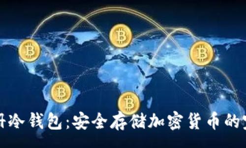 :

如何注册冷钱包：安全存储加密货币的完整指南