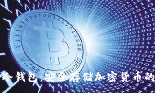 :

如何注册冷钱包：安全存储加密货币的完整指南