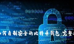 : 如何自制安全的比特币钱包：完整指南