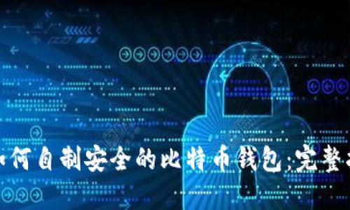 : 如何自制安全的比特币钱包：完整指南