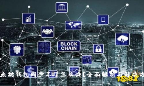 以太坊钱包同步不了怎么办？全面解析与解决方案