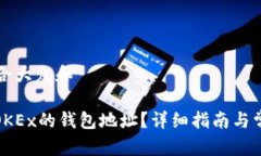 思考一个符合大众和 : 如何找到OKEx的钱包地址？