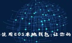 如何选择和使用EOS本地钱包：让你的资产更安全