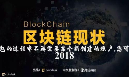 小狐狸钱包是一个流行的数字货币钱包，用户可以利用它来管理各种加密资产。如果您在使用小狐狸钱包的过程中不再需要某个新创建的账户，您可能会想知道如何将其删除。关于这个问题，我们将深入探讨具体的步骤，注意事项，以及相关的其他问题。

如何删除小狐狸钱包中新创建的账户？