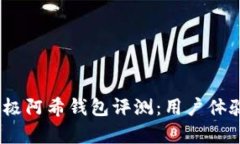 : 2023年终极阿希钱包评测：用户体验分析与推荐