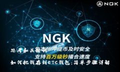 思考和关键词如何把钱存到ETC钱包：简单步骤详