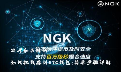 思考和关键词

如何把钱存到ETC钱包：简单步骤详解