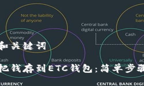 思考和关键词

如何把钱存到ETC钱包：简单步骤详解