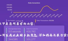 以下是您所要求的内容：如何生成以太坊手机钱
