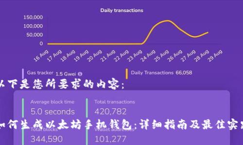 以下是您所要求的内容：


如何生成以太坊手机钱包：详细指南及最佳实践