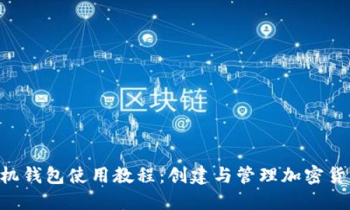 Coinomi手机钱包使用教程：创建与管理加密货币轻松上手