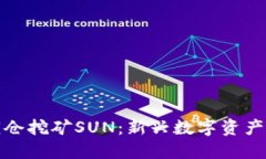 货币钱包锁仓挖矿SUN：新兴数字资产投资的机遇