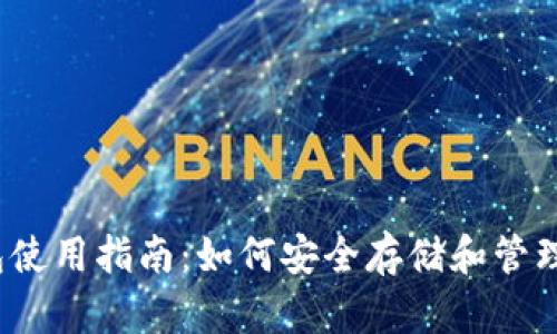 MyCrypto钱包使用指南：如何安全存储和管理你的数字资产