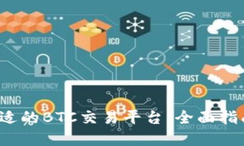  选择合适的BTC交易平台：全面指南与推荐