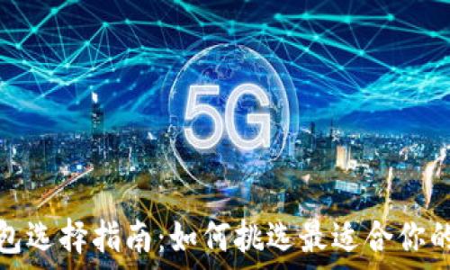   
移动端钱包选择指南：如何挑选最适合你的数字钱包