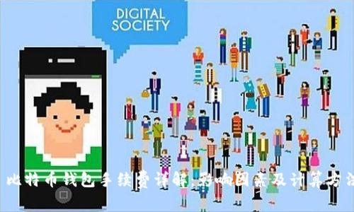  比特币钱包手续费详解：影响因素及计算方法