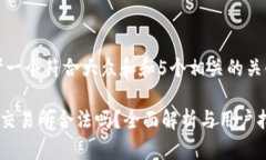 思考一个符合大众和和5个相关的关键词 OK交易所