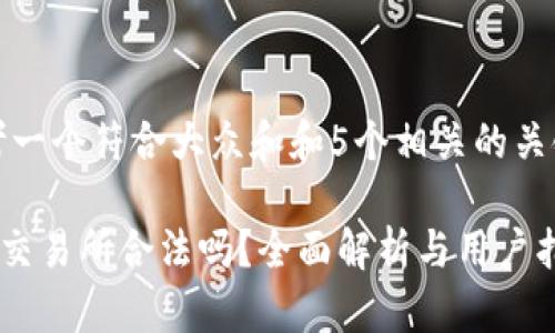 思考一个符合大众和和5个相关的关键词

 OK交易所合法吗？全面解析与用户指南