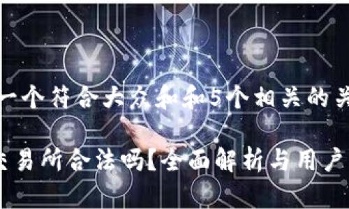 思考一个符合大众和和5个相关的关键词

 OK交易所合法吗？全面解析与用户指南