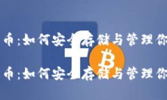 以太币钱包代币：如何安全存储与管理你的以太