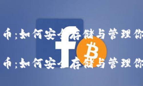 以太币钱包代币：如何安全存储与管理你的以太坊资产

以太币钱包代币：如何安全存储与管理你的以太坊资产