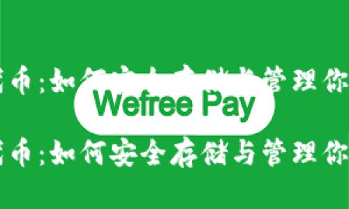 以太币钱包代币：如何安全存储与管理你的以太坊资产

以太币钱包代币：如何安全存储与管理你的以太坊资产