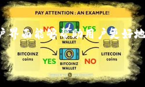 数字货币UI设计是一个不断发展的领域，随着数字货币的广泛采用，用户界面的设计变得越来越重要。一个良好的数字货币用户界面能够帮助用户更好地理解和使用这些创新的金融工具。下面我们将探讨数字货币UI的关键要素、设计原则以及未来发展方向，并回答一些常见问题。

数字货币用户界面设计：构建用户友好体验的关键要素