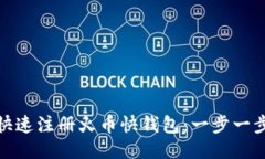 : 如何快速注册火币快钱包：一步一步的指南