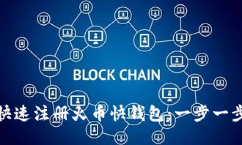 : 如何快速注册火币快钱包：一步一步的指南