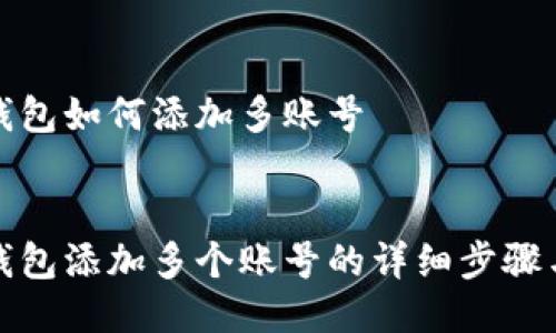 波宝钱包如何添加多账号


波宝钱包添加多个账号的详细步骤与技巧