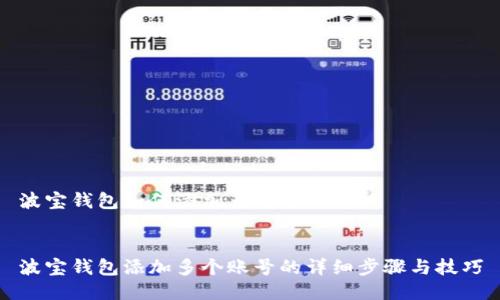 波宝钱包如何添加多账号


波宝钱包添加多个账号的详细步骤与技巧