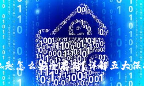 钱包私匙怎么安全存储？详解五大保护方法