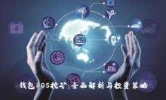 钱包POS挖矿：全面解析与投资策略