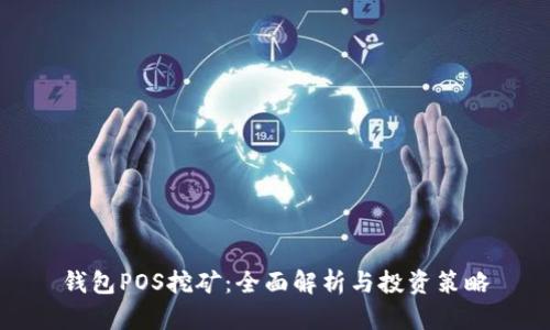 钱包POS挖矿：全面解析与投资策略