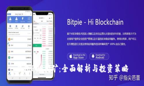 钱包POS挖矿：全面解析与投资策略