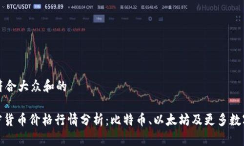 思考一个符合大众和的

: 今日加密货币价格行情分析：比特币、以太坊及更多数字资产动态