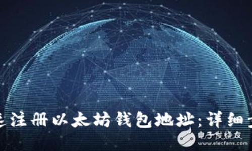 : 如何快速注册以太坊钱包地址：详细步骤与技巧