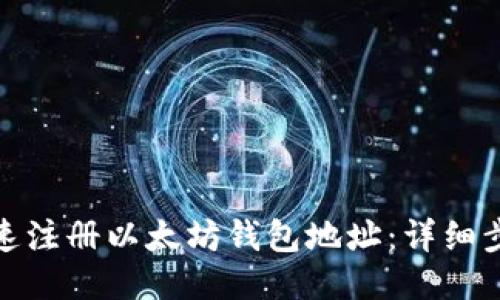 : 如何快速注册以太坊钱包地址：详细步骤与技巧