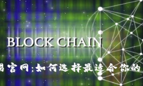 币币交易官网：如何选择最适合你的交易平台